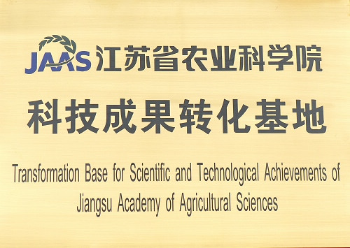 江蘇省農業科學院成果轉化基地