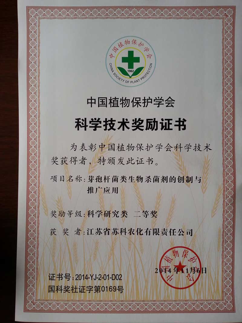 2014中國植物保護學會二等獎