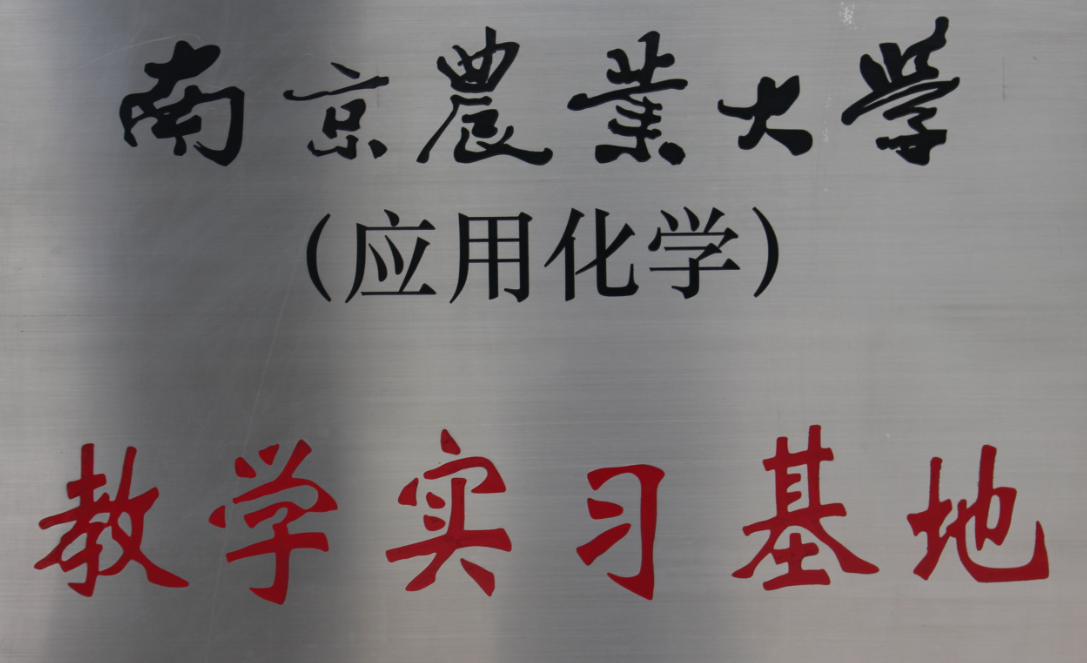 2011年南京農業大學教學實踐基地