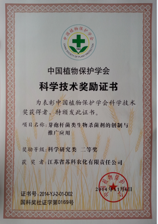 2014年中國植物保護學會二等獎